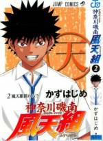 <b>作品内容:</b><br>【怖いもの知らずの最強コンビが大暴れ!】神奈川県・磯山南中学の最強コンビとして知られる「風天組」こと風間市彦と天堂寺八紘。かつて自分を助けてくれた二人にあこがれて、磯南中に転校してきた野津健人だったが、実際に会った彼らはとんでもないヤツらだった!! 青空と海が広がる街で繰り広げられる、熱き青春ストーリー、第1巻!